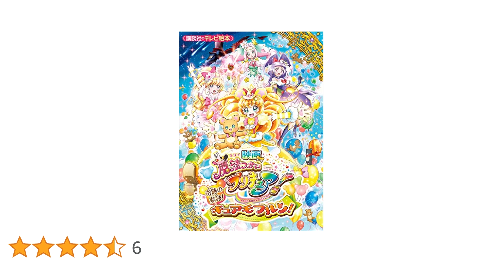 映画 魔法つかいプリキュア！奇跡の変身！キュアモフルン！ 映画